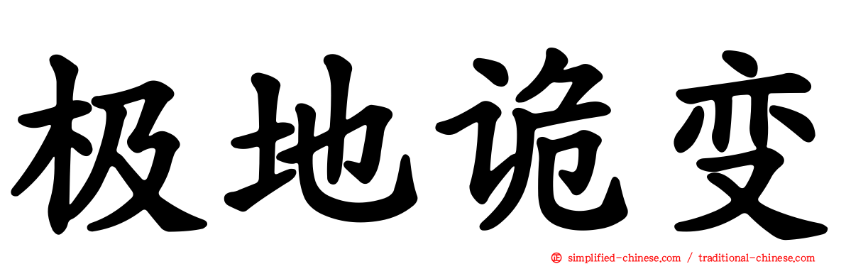 极地诡变