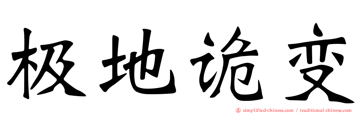 极地诡变