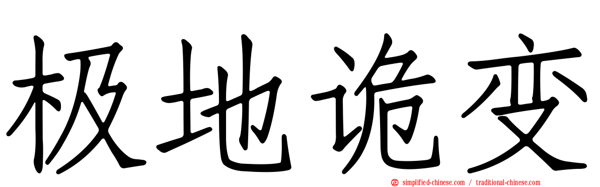 极地诡变