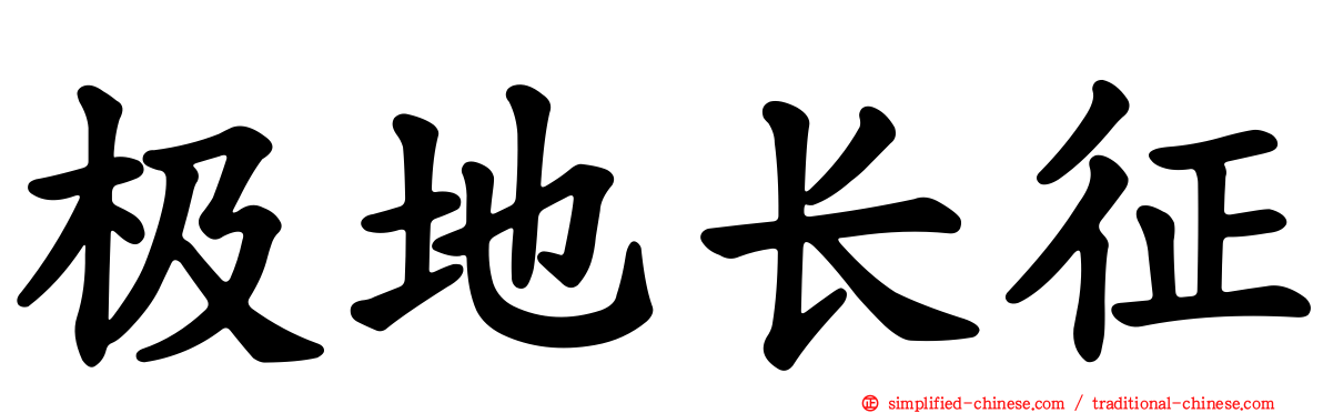 极地长征