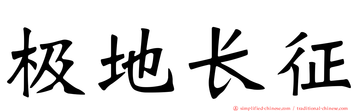 极地长征