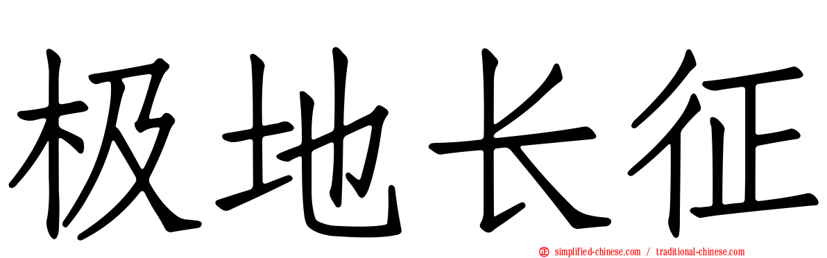 极地长征