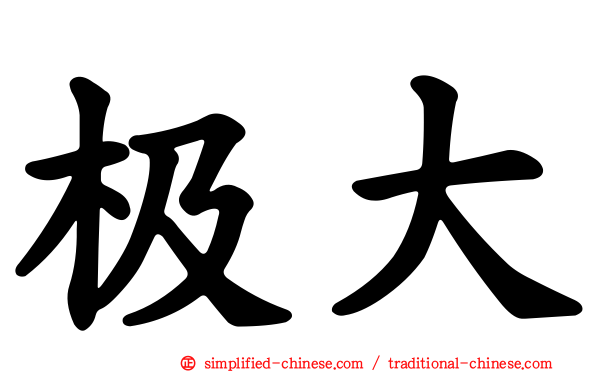 极大