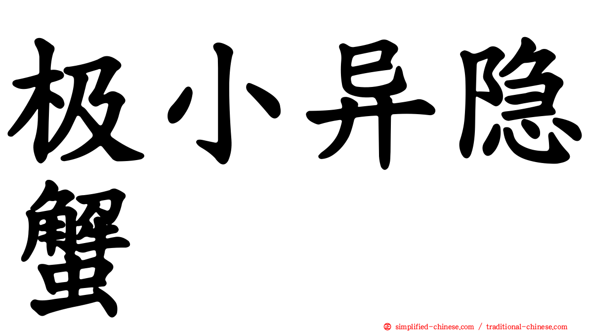极小异隐蟹