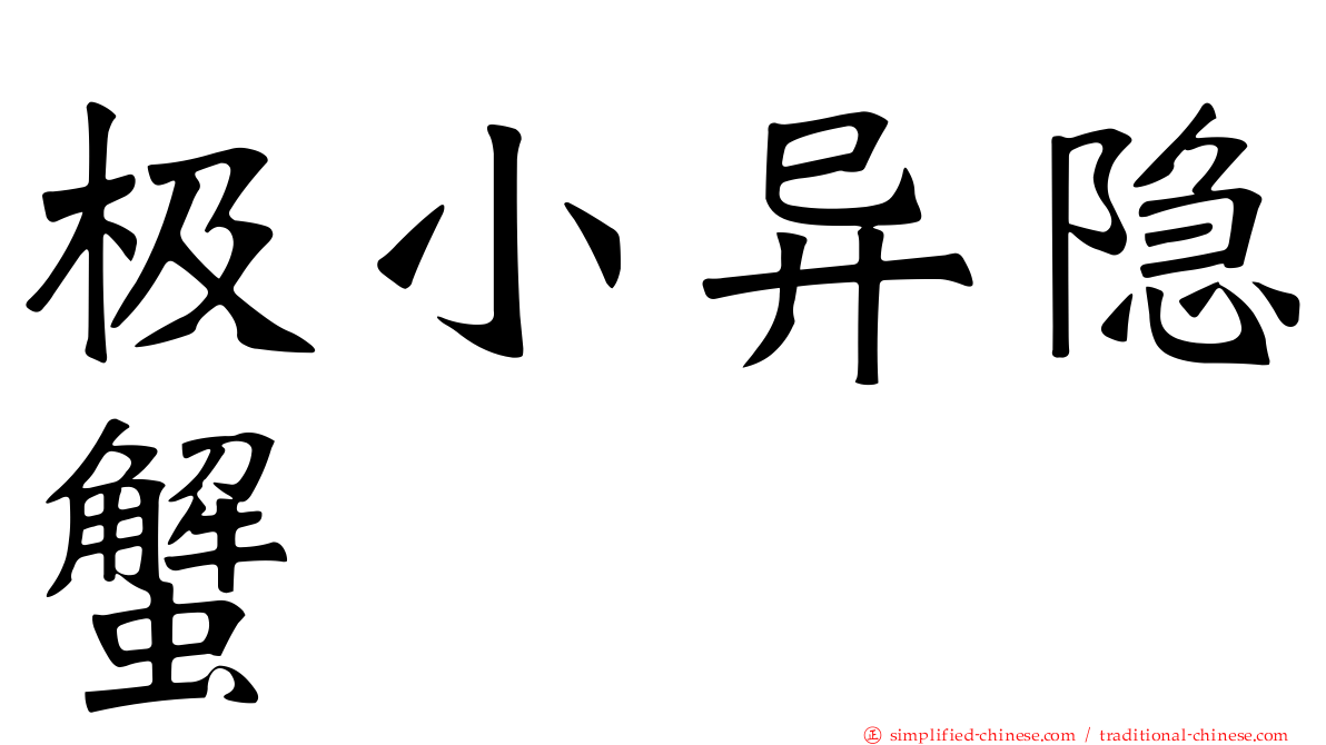 极小异隐蟹