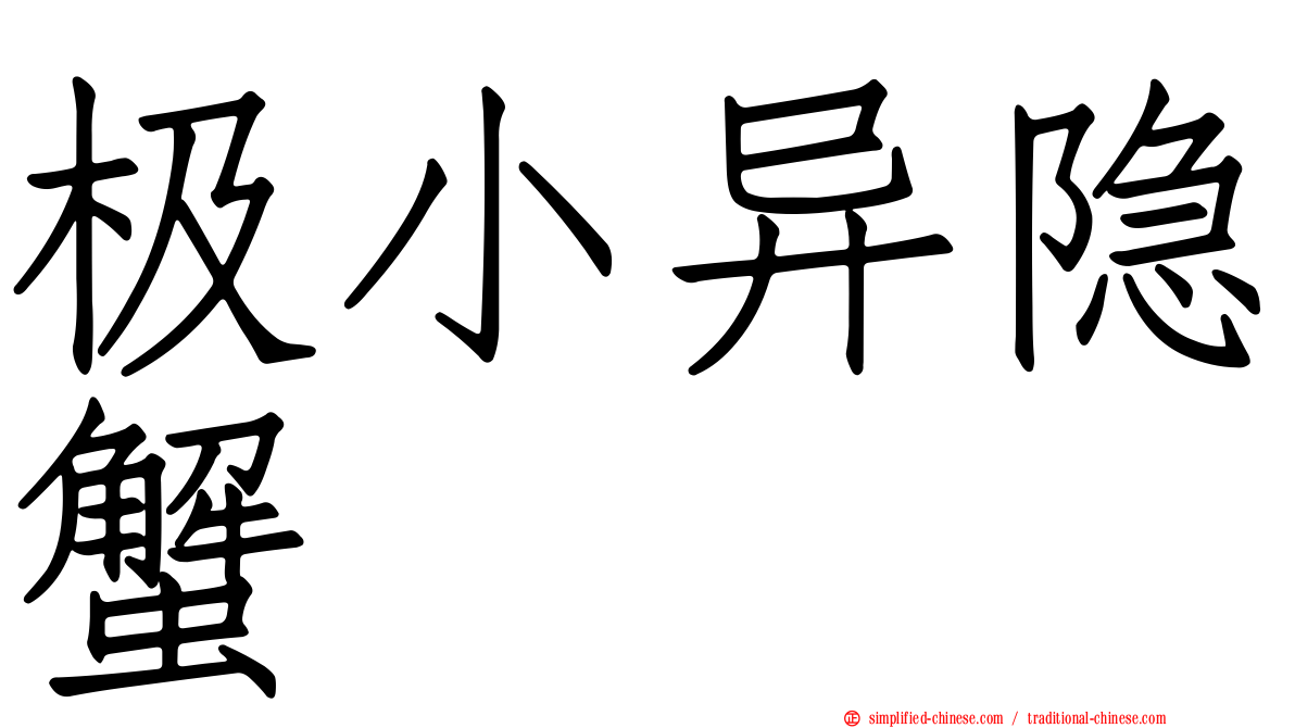 极小异隐蟹