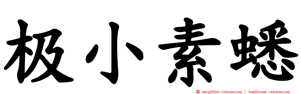 极小素蟋