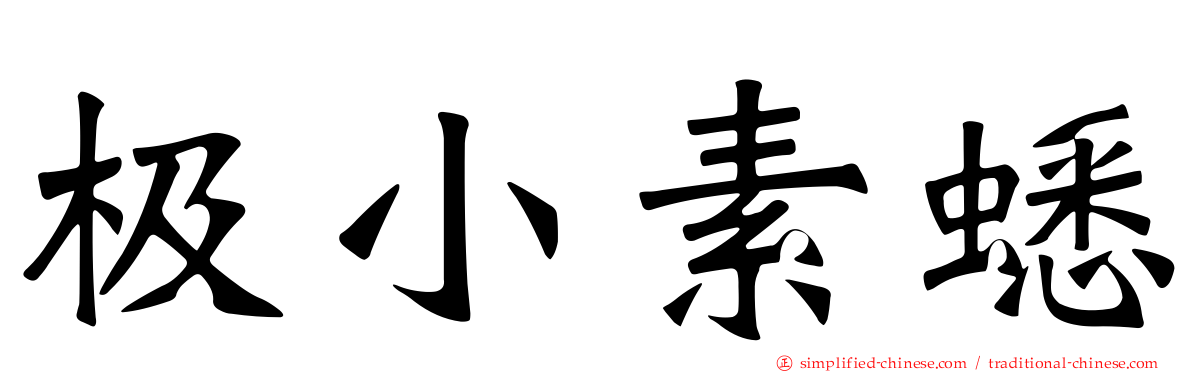 极小素蟋