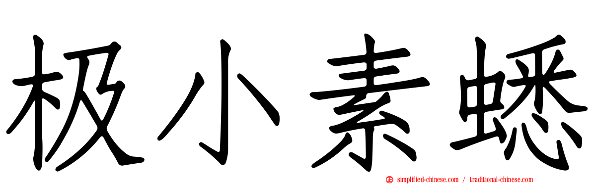 极小素蟋