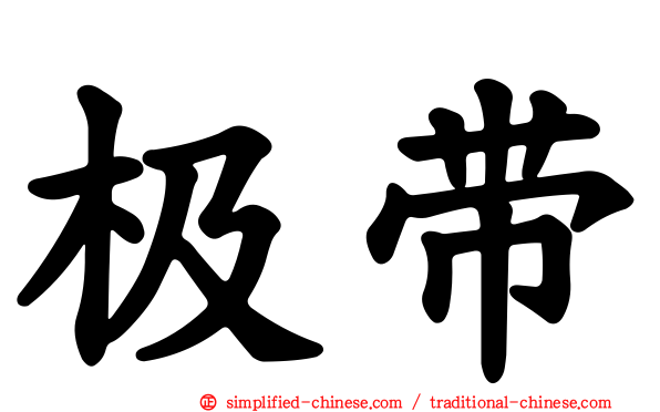 极带