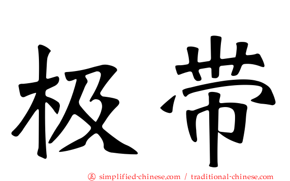 极带