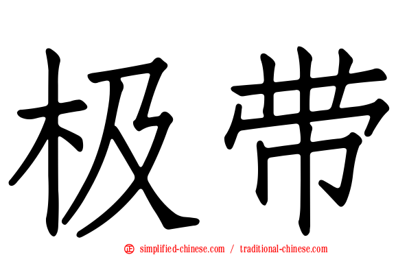 极带