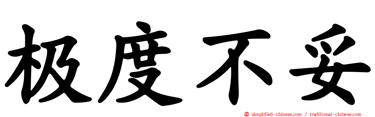 极度不妥