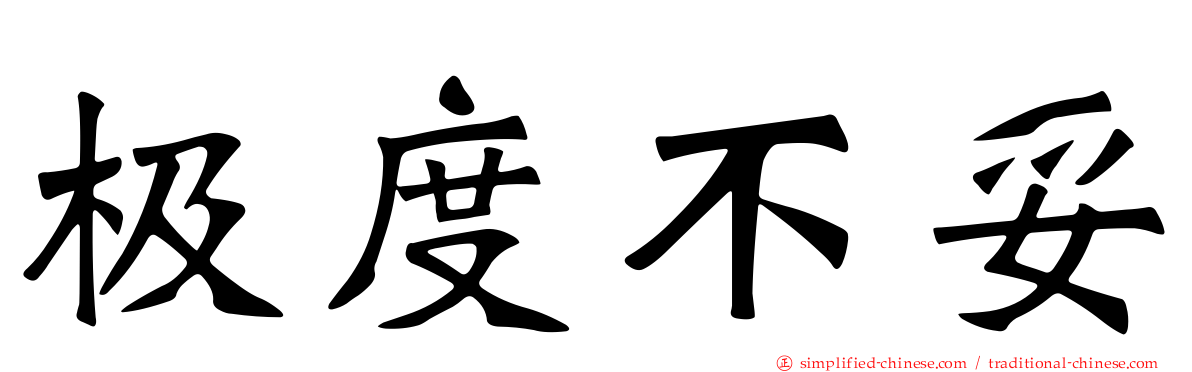 极度不妥
