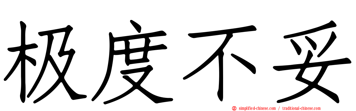 极度不妥