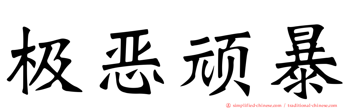 极恶顽暴