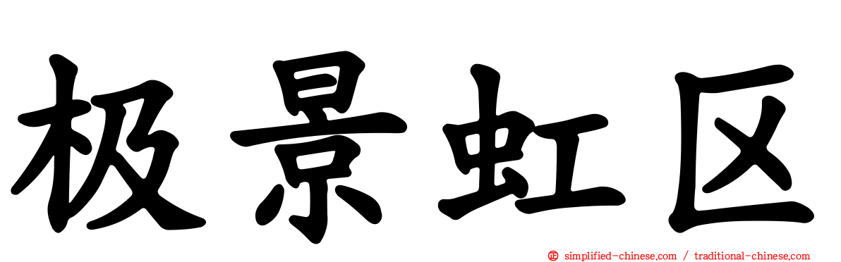 极景虹区