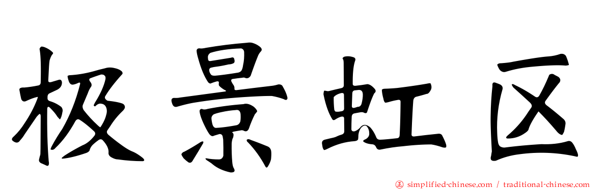 极景虹区
