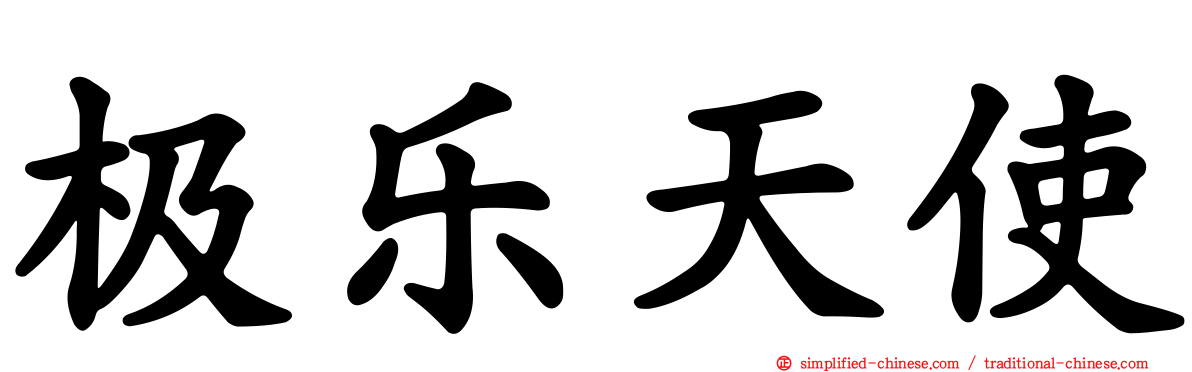 极乐天使