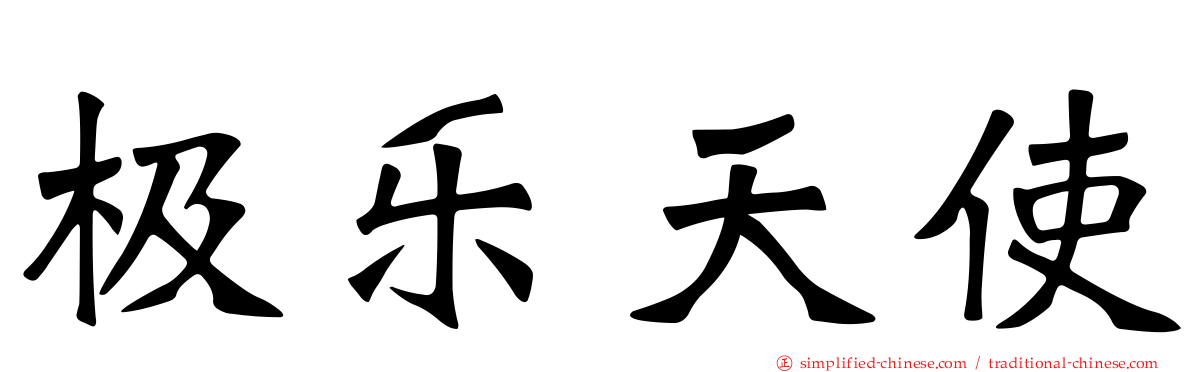 极乐天使