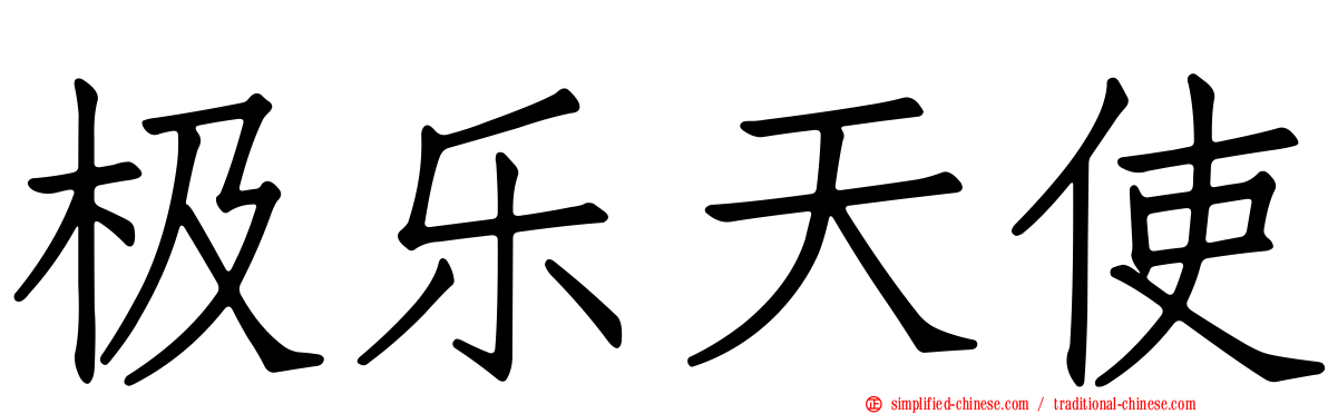 极乐天使