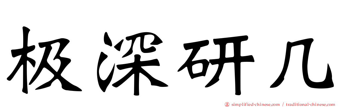 极深研几