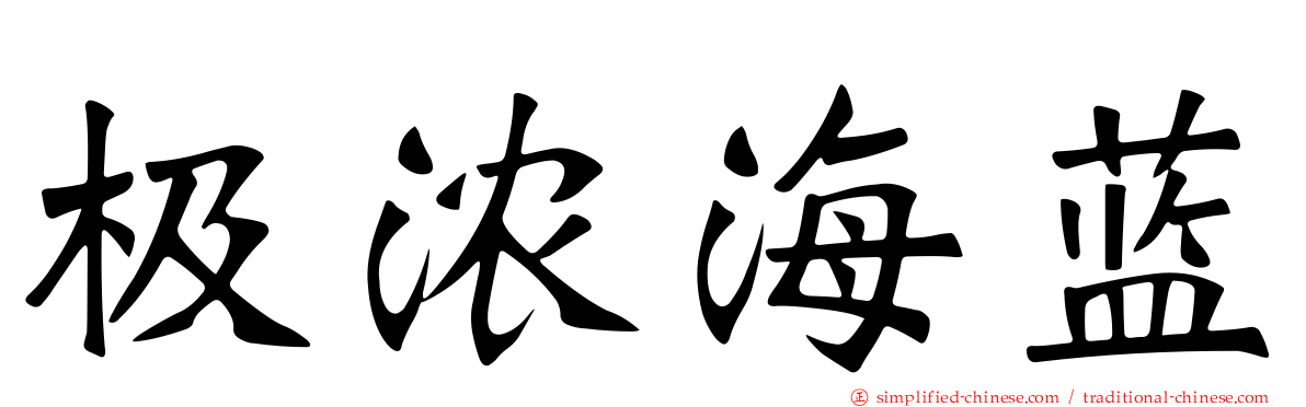 极浓海蓝