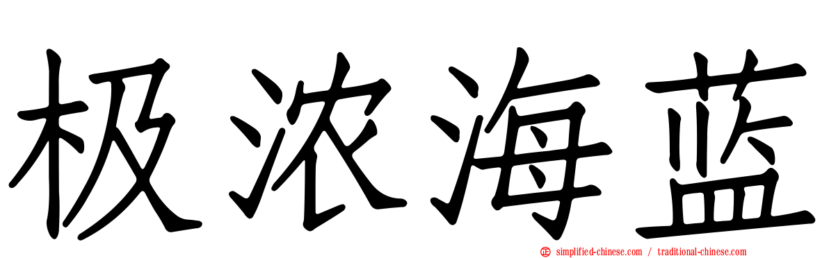 极浓海蓝
