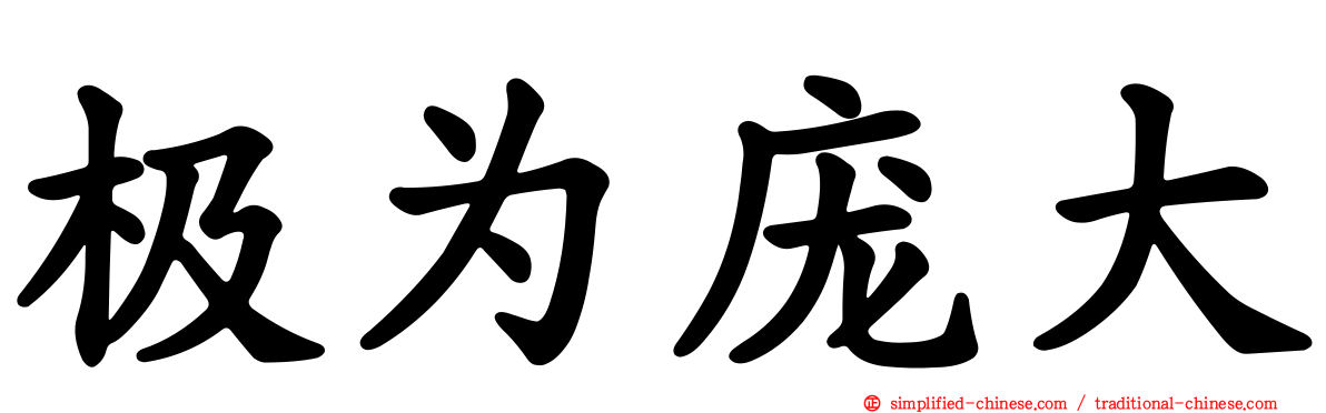 极为庞大