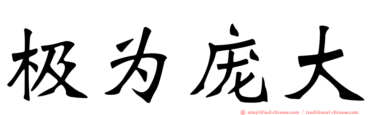 极为庞大