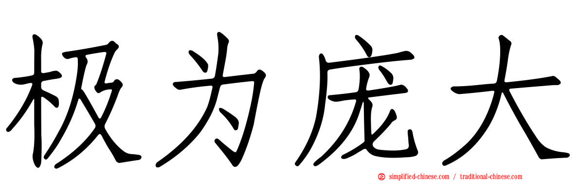 极为庞大