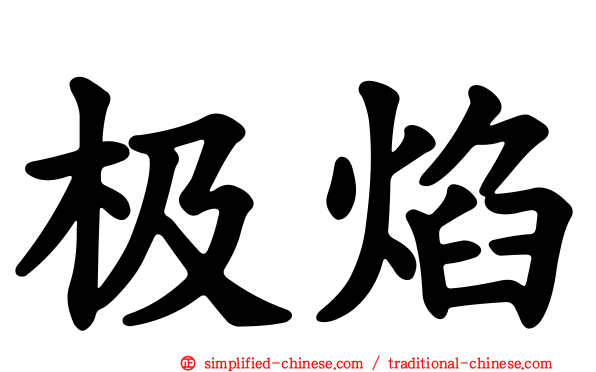 极焰