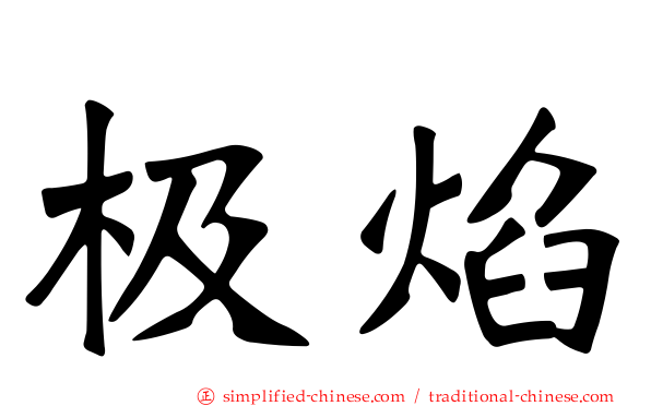 极焰