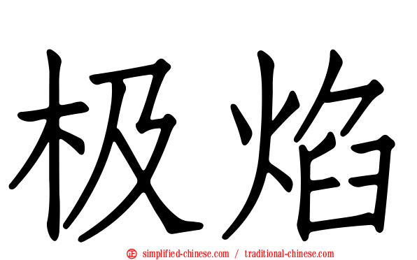 极焰