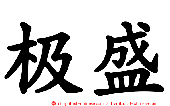 极盛