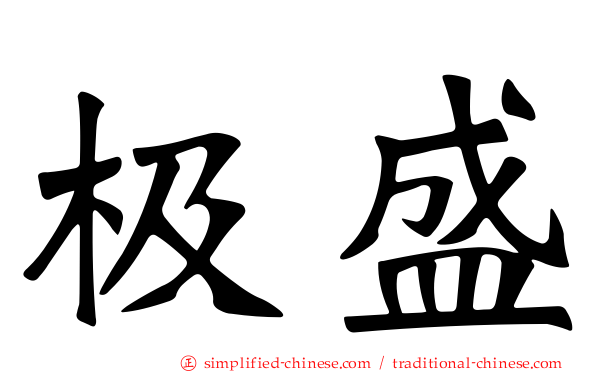 极盛