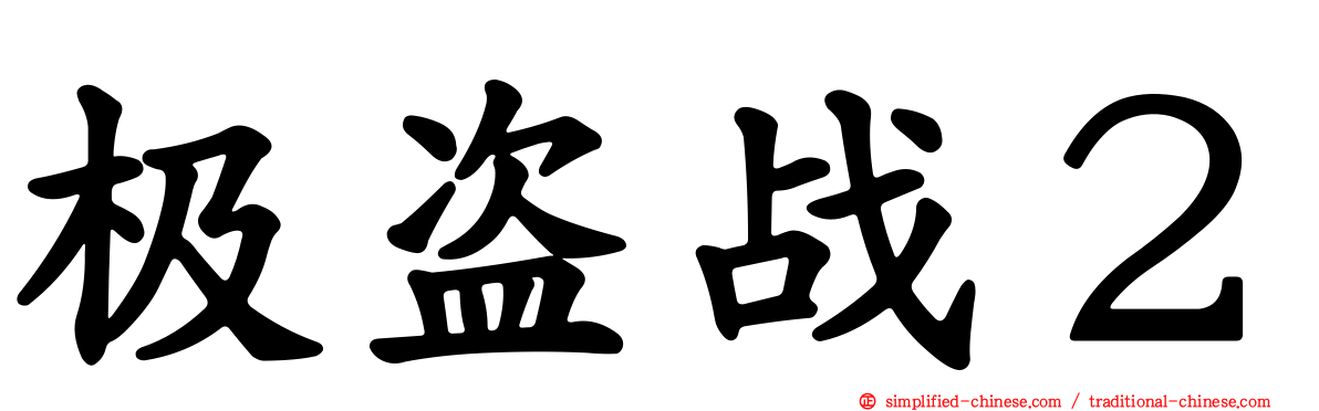 极盗战２