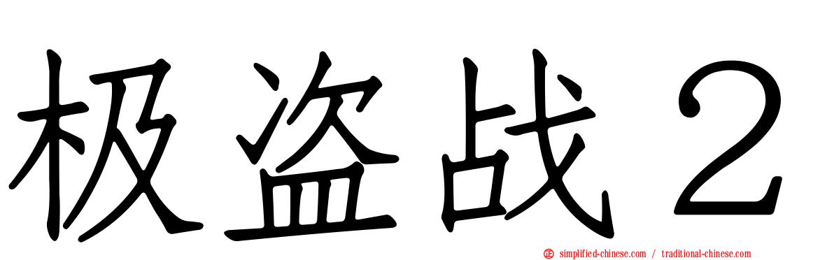 极盗战２