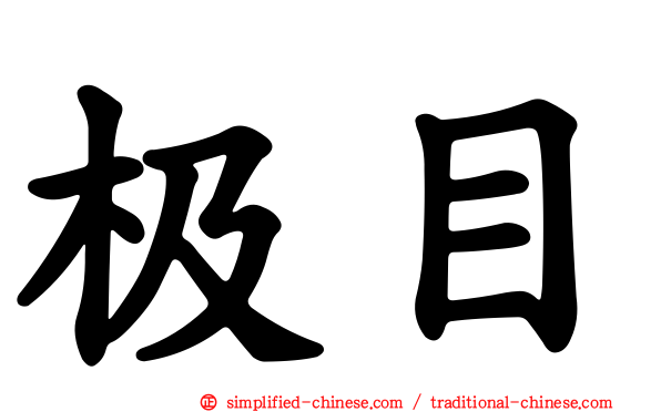 极目