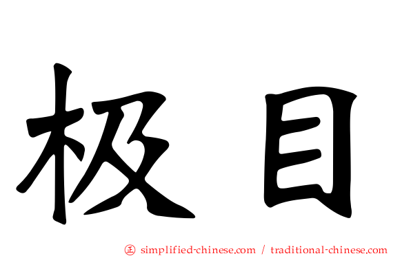 极目