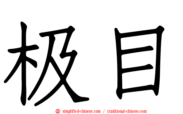 极目