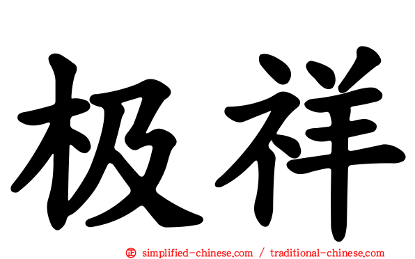 极祥