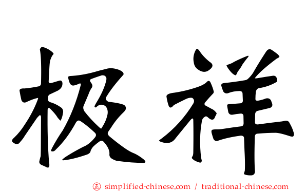 极祥