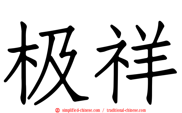 极祥