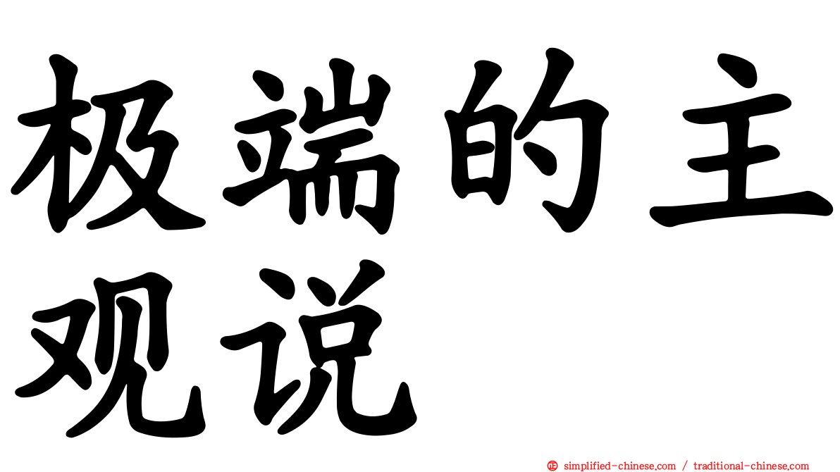 极端的主观说