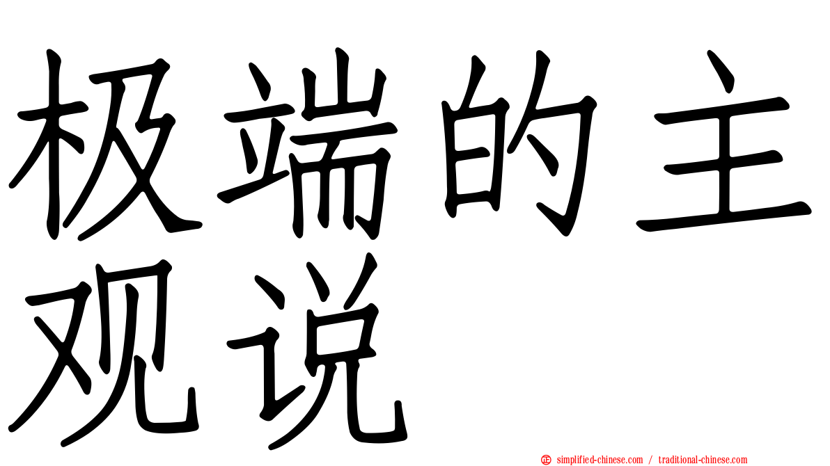 极端的主观说