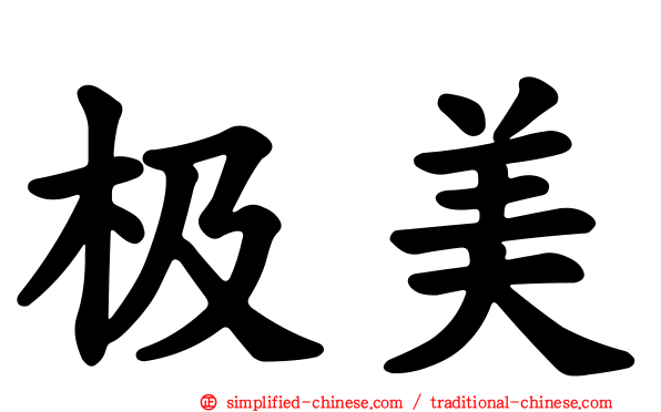 极美