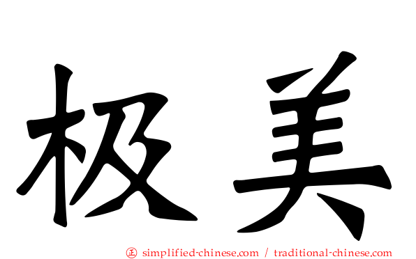 极美