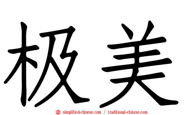 极美