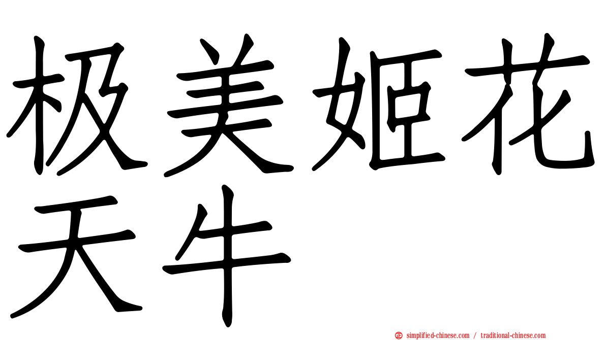 极美姬花天牛
